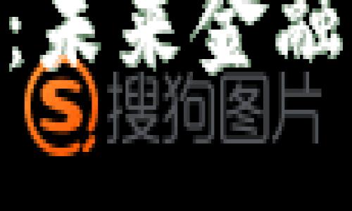 探索虚拟币POND:未来金融的水滴还是海洋?