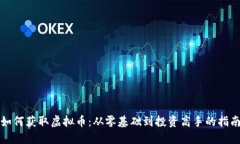 如何获取虚拟币：从零基础到投资高手的指南