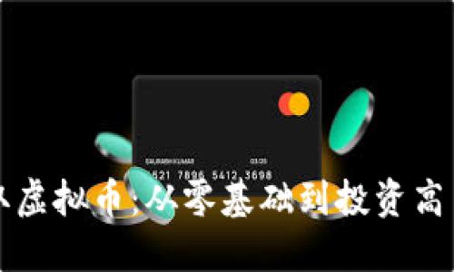如何获取虚拟币:从零基础到投资高手的指南