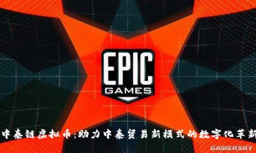 中泰链虚拟币:助力中泰贸易新模式的数字化革新