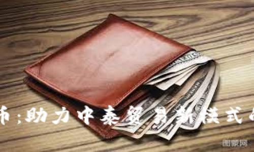 中泰链虚拟币:助力中泰贸易新模式的数字化革新
