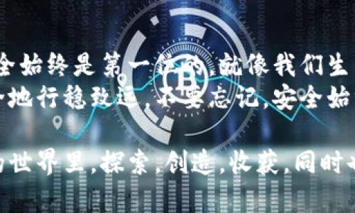   如何有效防盗虚拟币：你的数字资产安全指南 /   
 guanjianci 虚拟币,防盗,数字资产,安全指南 /guanjianci   

引言：虚拟币为何成为新一代“金矿”？  
在当今数字化的时代，虚拟币如比特币、以太坊等频频登上头条，吸引了无数投资者的目光。这些数字货币，仿佛是一扇通往财富的魔法大门，然而...你是否意识到，随着这股热潮，虚拟币的安全问题也愈发凸显？  
随着越来越多的人进入这个市场，虚拟币成为了黑客和不法分子眼中的“肥肉”。如果你还在想着“我为什么要担心呢？”...那么，请停下来看一看，你的数字资产存放得真正安全吗？  

虚拟币防盗的必要性：黑客真的无处不在  
首先，让我们来回顾一下发生过的几大虚拟币盗窃事件。例如，2014年的Mt.Gox事件，黑客盗走了850,000个比特币...这多么触目惊心！那时的比特币价值尚不如今天，但时至今日，这些数字资产的价值已经不可小觑。想想看，如果那是你的钱包，损失可是数百万、数千万，甚至更多！  
这些事件让我们明白，虚拟币虽然为我们提供了方便与商机，但同样存在巨大的风险。因此，保护我们的数字资产尤为重要。如何做到这一点呢？这就需要我们深入分析并引入一些实用的防盗措施了。  

虚拟币防盗的基本原则：了解你的资产  
首先，有效的防盗措施源自于对你拥有的虚拟币的基础知识的理解。想象一下，如果你在一个城市中失去了方向，首先需要做的...就是先找到自己身处的位置，对吧？同样，了解你的虚拟币资产、存放钱包的种类以及它们的特性是至关重要的。  
虚拟币主要分为热钱包和冷钱包：  
ul  
listrong热钱包：/strong连接互联网，方便快捷，适合日常交易，但相对较不安全。/li  
listrong冷钱包：/strong断开互联网，安全性高，适合长期存储资产。/li  
/ul  
理解这两者之间的差异，能够帮助你选择合适的存储方式，从而降低丢失资产的风险。  

安全防护措施：让你的虚拟币更安全  
那么，如何更有效地保护你的虚拟币呢？以下是一些实用的方法：  
strong1. 使用强密码：/strong密码是保护你虚拟资产的第一道防线，强而复杂的密码能够有效降低被破解的概率。尽量避免使用简单的密码，如“123456”或“password”...这样的孩子气密码！建议使用字母、数字和特殊字符的组合作为密码，更好地保护你的安全。  
strong2. 启用双重认证：/strong越来越多的交易平台和钱包支持双重认证功能。当你尝试登录或交易时，除了输入密码，还需要额外的验证码。这一层额外的安全性...如同在你的家门口放了一把更牢靠的锁。  
strong3. 保持软件更新：/strong与数字货币相关的软件和应用，定期进行更新，以确保获得最新的安全补丁。在互联网世界中，更新就是保护...它不仅是“修复”缺陷，更是一种增强防御力的策略。  
strong4. 选择信誉良好的平台：/strong在进行任何交易前，务必研究和选择口碑好的交易所或钱包。那些有过良好安全记录的平台...就像是一个值得信赖的银行！而那些频繁出现安全问题的平台，尽可能远离之！  
strong5. 备份私钥：/strong你的私钥是访问和控制你虚拟资产的钥匙，务必保证其安全。建议定期备份，并将备份存在安全的地方...不要只依靠电子方式，纸质备份同样重要！  

对抗网络钓鱼：提高警惕，避免上当  
网络钓鱼是一种流行的攻击手法，黑客通常会伪装成可信实体获取你的信息。例如，你收到一封看起来很正规的邮件，要求你更新账户信息，实际上它可能是骗局...噢，太容易上当了！  
如何识别这些陷阱呢？首先，检查发件人的邮件地址，是否与该平台的官方地址一致；其次，注意邮件中的链接，最好直接在浏览器中输入网址，而不是点击邮件中的链接；最后，保持警觉，不要随意分享你的个人信息。不妨问问自己：“这真是我想要的交易吗？”  

教育和培训：提升安全素养  
俗话说得好：知识就是力量。在防盗方面，提高自身的安全意识和素养，远比事后补救的效果要好得多。参加一些安全培训，或是阅读一些专业的资料，了解最新的攻击趋势...这将帮助你更好地保护自己的资产。毕竟，防患于未然总比临渴掘井要强！  

总结：安全无小事，未来可期  
在这个数字货币迅猛发展的时代，虚拟币的防盗显得格外重要。字字句句，都是为了提醒你：无论你在这个市场中涉足多深，安全始终是第一位的。就像我们生活中的每一笔交易，总是要谨慎...不小心可能就会让你的资金一去不复返！  
面对虚拟资产的不断增长，我们既要抓住机会，更要学会保护自己。希望以上的建议能够帮助你在这个数字资产的世界中，安全地行稳致远。不要忘记，安全始终是财富的基础！  

安全属于每一个人，保护好自己的虚拟币，才能让我们的财富在未来继续增值。今后的日子里，愿你我都能在这个充满可能性的世界里，探索，创造，收获，同时也确保我们的每一份资产都能安然无恙。  