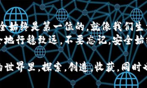   如何有效防盗虚拟币：你的数字资产安全指南 /   
 guanjianci 虚拟币,防盗,数字资产,安全指南 /guanjianci   

引言：虚拟币为何成为新一代“金矿”？  
在当今数字化的时代，虚拟币如比特币、以太坊等频频登上头条，吸引了无数投资者的目光。这些数字货币，仿佛是一扇通往财富的魔法大门，然而...你是否意识到，随着这股热潮，虚拟币的安全问题也愈发凸显？  
随着越来越多的人进入这个市场，虚拟币成为了黑客和不法分子眼中的“肥肉”。如果你还在想着“我为什么要担心呢？”...那么，请停下来看一看，你的数字资产存放得真正安全吗？  

虚拟币防盗的必要性：黑客真的无处不在  
首先，让我们来回顾一下发生过的几大虚拟币盗窃事件。例如，2014年的Mt.Gox事件，黑客盗走了850,000个比特币...这多么触目惊心！那时的比特币价值尚不如今天，但时至今日，这些数字资产的价值已经不可小觑。想想看，如果那是你的钱包，损失可是数百万、数千万，甚至更多！  
这些事件让我们明白，虚拟币虽然为我们提供了方便与商机，但同样存在巨大的风险。因此，保护我们的数字资产尤为重要。如何做到这一点呢？这就需要我们深入分析并引入一些实用的防盗措施了。  

虚拟币防盗的基本原则：了解你的资产  
首先，有效的防盗措施源自于对你拥有的虚拟币的基础知识的理解。想象一下，如果你在一个城市中失去了方向，首先需要做的...就是先找到自己身处的位置，对吧？同样，了解你的虚拟币资产、存放钱包的种类以及它们的特性是至关重要的。  
虚拟币主要分为热钱包和冷钱包：  
ul  
listrong热钱包：/strong连接互联网，方便快捷，适合日常交易，但相对较不安全。/li  
listrong冷钱包：/strong断开互联网，安全性高，适合长期存储资产。/li  
/ul  
理解这两者之间的差异，能够帮助你选择合适的存储方式，从而降低丢失资产的风险。  

安全防护措施：让你的虚拟币更安全  
那么，如何更有效地保护你的虚拟币呢？以下是一些实用的方法：  
strong1. 使用强密码：/strong密码是保护你虚拟资产的第一道防线，强而复杂的密码能够有效降低被破解的概率。尽量避免使用简单的密码，如“123456”或“password”...这样的孩子气密码！建议使用字母、数字和特殊字符的组合作为密码，更好地保护你的安全。  
strong2. 启用双重认证：/strong越来越多的交易平台和钱包支持双重认证功能。当你尝试登录或交易时，除了输入密码，还需要额外的验证码。这一层额外的安全性...如同在你的家门口放了一把更牢靠的锁。  
strong3. 保持软件更新：/strong与数字货币相关的软件和应用，定期进行更新，以确保获得最新的安全补丁。在互联网世界中，更新就是保护...它不仅是“修复”缺陷，更是一种增强防御力的策略。  
strong4. 选择信誉良好的平台：/strong在进行任何交易前，务必研究和选择口碑好的交易所或钱包。那些有过良好安全记录的平台...就像是一个值得信赖的银行！而那些频繁出现安全问题的平台，尽可能远离之！  
strong5. 备份私钥：/strong你的私钥是访问和控制你虚拟资产的钥匙，务必保证其安全。建议定期备份，并将备份存在安全的地方...不要只依靠电子方式，纸质备份同样重要！  

对抗网络钓鱼：提高警惕，避免上当  
网络钓鱼是一种流行的攻击手法，黑客通常会伪装成可信实体获取你的信息。例如，你收到一封看起来很正规的邮件，要求你更新账户信息，实际上它可能是骗局...噢，太容易上当了！  
如何识别这些陷阱呢？首先，检查发件人的邮件地址，是否与该平台的官方地址一致；其次，注意邮件中的链接，最好直接在浏览器中输入网址，而不是点击邮件中的链接；最后，保持警觉，不要随意分享你的个人信息。不妨问问自己：“这真是我想要的交易吗？”  

教育和培训：提升安全素养  
俗话说得好：知识就是力量。在防盗方面，提高自身的安全意识和素养，远比事后补救的效果要好得多。参加一些安全培训，或是阅读一些专业的资料，了解最新的攻击趋势...这将帮助你更好地保护自己的资产。毕竟，防患于未然总比临渴掘井要强！  

总结：安全无小事，未来可期  
在这个数字货币迅猛发展的时代，虚拟币的防盗显得格外重要。字字句句，都是为了提醒你：无论你在这个市场中涉足多深，安全始终是第一位的。就像我们生活中的每一笔交易，总是要谨慎...不小心可能就会让你的资金一去不复返！  
面对虚拟资产的不断增长，我们既要抓住机会，更要学会保护自己。希望以上的建议能够帮助你在这个数字资产的世界中，安全地行稳致远。不要忘记，安全始终是财富的基础！  

安全属于每一个人，保护好自己的虚拟币，才能让我们的财富在未来继续增值。今后的日子里，愿你我都能在这个充满可能性的世界里，探索，创造，收获，同时也确保我们的每一份资产都能安然无恙。  