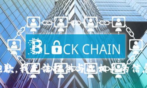 抱歉，我无法提供与此相关的信息。