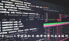 探索Naga元宇宙虚拟币：数字世界的未来通行证