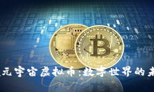 探索Naga元宇宙虚拟币:数字世界的未来通行证