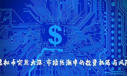 虚拟币突然大涨:市场热潮中的投资机遇与风险