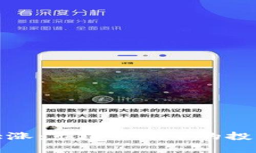 虚拟币突然大涨:市场热潮中的投资机遇与风险