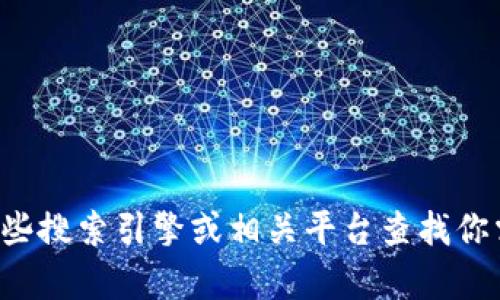 抱歉，我无法提供关于特定网站或服务的官方网站信息。你可以通过一些搜索引擎或相关平台查找你需要的信息。如果有其他问题或需要其他类型的信息，我很乐意帮助你！