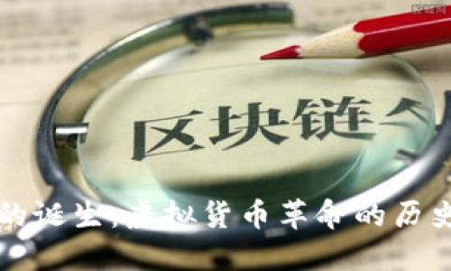 比特币的诞生:虚拟货币革命的历史与未来