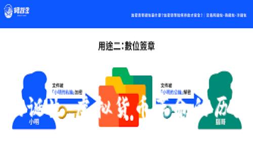 比特币的诞生:虚拟货币革命的历史与未来