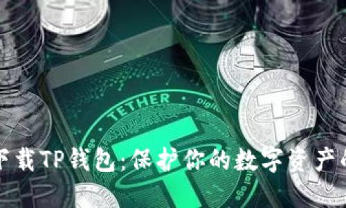 如何安全下载TP钱包:保护你的数字资产的终极指南