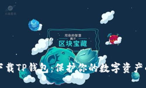 如何安全下载TP钱包:保护你的数字资产的终极指南