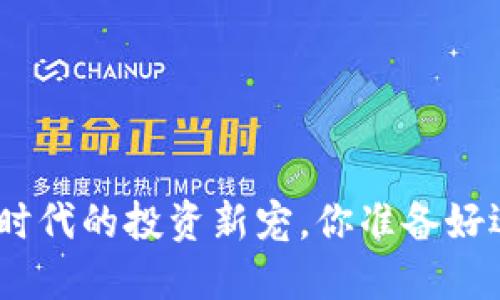 ETMB虚拟币:数字时代的投资新宠,你准备好迎接这场风暴了吗?