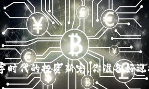 ETMB虚拟币:数字时代的投资新宠,你准备好迎接这场风暴了吗?