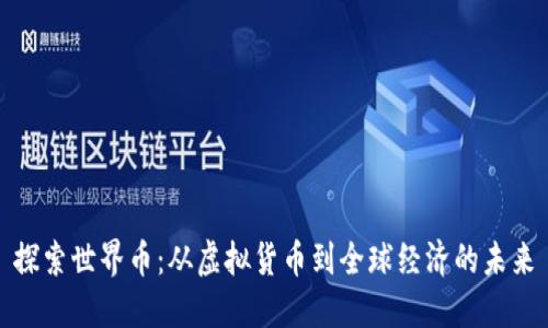 探索世界币：从虚拟货币到全球经济的未来