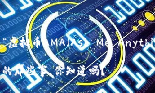 当然可以。以下是围绕“虚拟币AMA(Ask Me Anything)”主题的内容示例:
虚拟币AMA:新手必问的那些事,你知道吗?