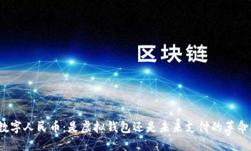数字人民币：是虚拟钱包还是未来支付的革命？