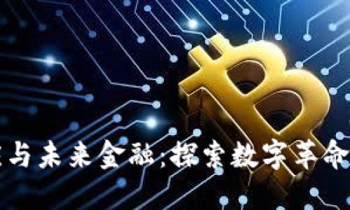 虚拟币供应与未来金融:探索数字革命的文化意义