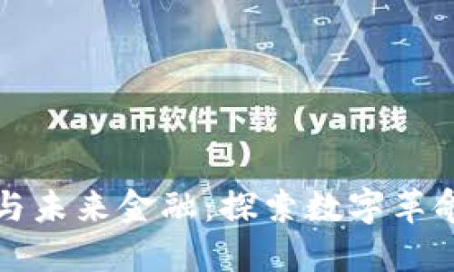 虚拟币供应与未来金融:探索数字革命的文化意义