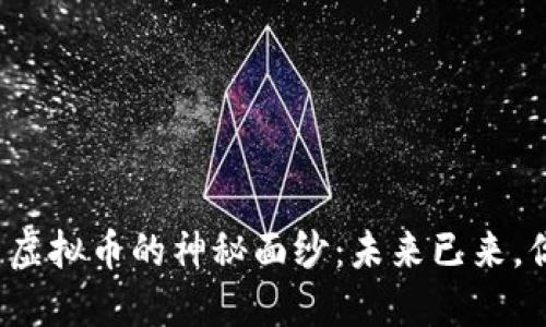 揭开国际著名虚拟币的神秘面纱:未来已来,你准备好了吗?