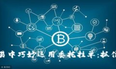 如何在虚拟币交易中巧妙运用委托挂单：抓住市