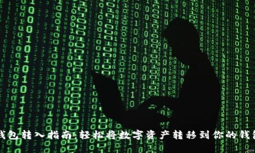 TP钱包转入指南:轻松将数字资产转移到你的钱包中