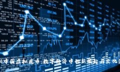 探秘中国虚拟龙币：数字经济中的新崛起与文化