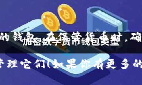 关于FIL币（Filecoin），在选择合适的钱包时，有几个值得考虑的选项，尤其是对于虚拟货币的存储和管理。如果你希望了解FIL币可以存放到哪些钱包，接下来会详细介绍。

FIL币简介
Filecoin是一种去中心化存储网络，旨在利用闲置的存储空间为用户提供安全和高效的数据存储解决方案。通过区块链技术，Filecoin不仅可以让用户存储数据，还能通过提供存储服务来赚取FIL币。

选择合适的存储钱包
在持有FIL币之前，你需要选择一个合适的钱包，以确保你的资产安全。主流的钱包类型有热钱包和冷钱包，各有其优势。

h4热钱包/h4
热钱包是指连接互联网的数字钱包。对于日常交易和小额存储，它们非常方便。以下是一些流行的FIL热钱包选项：
ul
    listrongFilecoin官方钱包/strong: 这是Filecoin团队推出的官方钱包，支持FIL的存储和转账，简单易用，适合新手。/li
    listrongMetamask/strong: 尽管Metamask主要用于以太坊和ERC-20代币，但它也支持Filecoin生态系统中的某些项目，用户可以通过安装插件来管理FIL。/li
    listrongMath Wallet/strong: 这是一个多链钱包，支持多种加密货币，包括FIL币，适合那些需要多币种管理的用户。/li
/ul

h4冷钱包/h4
冷钱包是不与互联网连接的硬件设备，因此它们被认为是更安全的存储方式。适合长期持有。以下是一些年受信赖的冷钱包：
ul
    listrongTrezor/strong: 一款极受欢迎的硬件钱包，支持多种加密货币，包括FIL。通过物理设备提供额外的安全层。/li
    listrongLedger Nano S/X/strong: Ledger提供的硬件钱包，不仅安全可靠，还能为用户提供便捷的操作界面，支持多种代币存储。/li
/ul

如何安全存储FIL币
在选择了钱包后，接下来便是如何安全地存储你的FIL币。以下是一些建议：
ul
    listrong启用双重认证/strong: 无论选择热钱包还是冷钱包，启用两步验证能够为你的账户提供额外的保护层。/li
    listrong定期备份钱包/strong: 确保你的助记词、私钥和密码定期备份，并存储在安全的地方。如果丢失，你可能失去对钱包的访问权限。/li
    listrong谨慎处理交易/strong: 在进行任何交易前，确保检查接收地址的正确性和安全性。警惕钓鱼网站和恶意软件的攻击。/li
/ul

总结
选择合适的钱包是存储FIL币的重要一步，无论是热钱包还是冷钱包，都有其独特的优势。了解并遵循安全存储的最佳做法，可以有效保护你的资产，避免不必要的损失。

常见问题
strongQ: FIL币是否可以存储在任何ERC-20钱包里？/strong
A: 不，可以存储FIL币的钱包需要特别支持Filecoin网络。

strongQ: 如何知道我的钱包是否安全？/strong
A: 选择知名品牌的钱包，查看用户评价和安全认证。如果可以，阅读相关的安全白皮书。

strongQ: 为什么选择冷钱包而不是热钱包？/strong
A: 冷钱包不连网，能有效防止黑客攻击，是长期持有的选择。

总之，FIL币的存储选择有很多，但用户应根据自己的需求和风险承受能力来选择合适的钱包。在保管货币时，确保选择了安全的方法，让你的投资更加稳妥。

希望以上的介绍能够帮助你了解FIL币可以存放到哪些钱包，以及如何安全地安装和管理它们！如果你有更多的问题，欢迎继续提问！