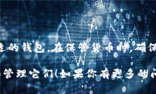 关于FIL币（Filecoin），在选择合适的钱包时，有几个值得考虑的选项，尤其是对于虚拟货币的存储和管理。如果你希望了解FIL币可以存放到哪些钱包，接下来会详细介绍。

FIL币简介
Filecoin是一种去中心化存储网络，旨在利用闲置的存储空间为用户提供安全和高效的数据存储解决方案。通过区块链技术，Filecoin不仅可以让用户存储数据，还能通过提供存储服务来赚取FIL币。

选择合适的存储钱包
在持有FIL币之前，你需要选择一个合适的钱包，以确保你的资产安全。主流的钱包类型有热钱包和冷钱包，各有其优势。

h4热钱包/h4
热钱包是指连接互联网的数字钱包。对于日常交易和小额存储，它们非常方便。以下是一些流行的FIL热钱包选项：
ul
    listrongFilecoin官方钱包/strong: 这是Filecoin团队推出的官方钱包，支持FIL的存储和转账，简单易用，适合新手。/li
    listrongMetamask/strong: 尽管Metamask主要用于以太坊和ERC-20代币，但它也支持Filecoin生态系统中的某些项目，用户可以通过安装插件来管理FIL。/li
    listrongMath Wallet/strong: 这是一个多链钱包，支持多种加密货币，包括FIL币，适合那些需要多币种管理的用户。/li
/ul

h4冷钱包/h4
冷钱包是不与互联网连接的硬件设备，因此它们被认为是更安全的存储方式。适合长期持有。以下是一些年受信赖的冷钱包：
ul
    listrongTrezor/strong: 一款极受欢迎的硬件钱包，支持多种加密货币，包括FIL。通过物理设备提供额外的安全层。/li
    listrongLedger Nano S/X/strong: Ledger提供的硬件钱包，不仅安全可靠，还能为用户提供便捷的操作界面，支持多种代币存储。/li
/ul

如何安全存储FIL币
在选择了钱包后，接下来便是如何安全地存储你的FIL币。以下是一些建议：
ul
    listrong启用双重认证/strong: 无论选择热钱包还是冷钱包，启用两步验证能够为你的账户提供额外的保护层。/li
    listrong定期备份钱包/strong: 确保你的助记词、私钥和密码定期备份，并存储在安全的地方。如果丢失，你可能失去对钱包的访问权限。/li
    listrong谨慎处理交易/strong: 在进行任何交易前，确保检查接收地址的正确性和安全性。警惕钓鱼网站和恶意软件的攻击。/li
/ul

总结
选择合适的钱包是存储FIL币的重要一步，无论是热钱包还是冷钱包，都有其独特的优势。了解并遵循安全存储的最佳做法，可以有效保护你的资产，避免不必要的损失。

常见问题
strongQ: FIL币是否可以存储在任何ERC-20钱包里？/strong
A: 不，可以存储FIL币的钱包需要特别支持Filecoin网络。

strongQ: 如何知道我的钱包是否安全？/strong
A: 选择知名品牌的钱包，查看用户评价和安全认证。如果可以，阅读相关的安全白皮书。

strongQ: 为什么选择冷钱包而不是热钱包？/strong
A: 冷钱包不连网，能有效防止黑客攻击，是长期持有的选择。

总之，FIL币的存储选择有很多，但用户应根据自己的需求和风险承受能力来选择合适的钱包。在保管货币时，确保选择了安全的方法，让你的投资更加稳妥。

希望以上的介绍能够帮助你了解FIL币可以存放到哪些钱包，以及如何安全地安装和管理它们！如果你有更多的问题，欢迎继续提问！