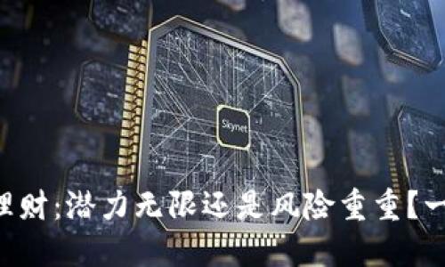 虚拟币理财:潜力无限还是风险重重?一探究竟!