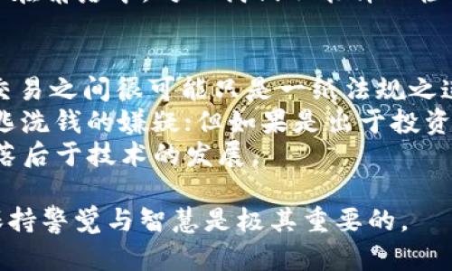 买卖虚拟币算洗钱吗？这是一个深具争议性且复杂的问题，涉及金融法规、虚拟货币生态以及道德观念的多重交织。让我们深入探讨这个问题。

什么是洗钱？
首先，洗钱是指通过一系列交易，将非法获得的资金“清洗”成看似合法的资金。通常情况下，这个过程会包括三个步骤：改换现金来源、转移资金以及最终的整合。
这一切都是为了掩盖资金的非法来源，让这些资金在法律上“干净”起来。而虚拟币的特性恰恰为这一过程提供了便利：去中心化、匿名性以及全球范围的可交易性，使得许多洗钱活动变得更加隐秘。

虚拟币的特性与洗钱风险
虚拟币，尤其是比特币和以太坊等主流币种，由于其去中心化的特性，不依赖于任何中央权威机构，交易的匿名性使得其交易过程不易被追踪。这意味着，如果有人试图用虚拟币进行洗钱，其活动可能更加隐蔽，难以被金融监管机构捕捉。
这...可真的让人担忧吗？当然，虚拟币的使用并不全然是负面的。实际上，这些币种在很多合法交易、跨境支付和投资中发挥了积极作用。但在某些情况下，其“隐秘性”的吸引力却也促成了一些人的非法行为。

案例分析：虚拟币洗钱实例
就拿某些黑客利用勒索病毒攻击的例子来说：黑客通常要求受害者以比特币支付赎金，因为一旦交易完成，几乎无法追踪。而且，由于比特币交易的去中心化，受害者往往无从追回损失。
而除了黑客，洗钱者也可能通过“分散交易”的方式—将大量资金分成小额交易，频繁地在各种交易平台之间转移，以此避免引起监管机构的注意...

政府监管与对策
面对虚拟币洗钱的风险，许多国家开始加强对虚拟货币交易所的监管。这些措施包括要求交易所对用户进行身份验证（即KYC，Know Your Customer），并监测可疑交易。
例如，某些国家要求交易所及时报告交易数量较大或频繁的账户，以便进行进一步的调查。但是，这种监管措施也有一种相反的效果，它们或许会影响合法用户的交易自由度... 一种平衡总是存在的。

合法使用虚拟币的途径
对于大多数普通用户而言，虚拟币是一种新的投资工具。通过合理合法的渠道交易虚拟币，不仅可以获得丰厚的投资回报，还有助于推动区块链技术的发展。比如，一些新兴的去中心化金融（DeFi）项目，通过智能合约实现了无中心化的资产交易。
这...让我们看到，在未来，虚拟币可能会演变成合法金融一部分的重要组成。然而，与此同时，风险依然潜伏在角落中，对此我们不能掉以轻心。

总结：洗钱与合法交易的边界
所以，买卖虚拟币是否算洗钱？这并没有一个明确的答案。实际上，界限正是模糊的，许多合法交易与非法交易之间很可能只是一纸法规之遥...
关键在于行为的性质与目的。如果一项交易是用来获取非法收益的，那么即便它显得多么合法丰富，也难逃洗钱的嫌疑；但如果是出于投资或合法交易的目的，它则是合规的。
这就是虚拟币洗钱问题的复杂性—我们需要更聪明，更谨慎的思考，法律的制定与监管的跟进，永远不能落后于技术的发展。

希望以上分析能够帮助您更清楚地认识到虚拟币买卖与洗钱之间的复杂关系。在这个快速变化的时代，保持警觉与智慧是极其重要的。