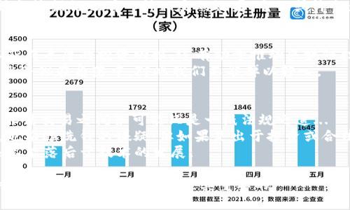 买卖虚拟币算洗钱吗？这是一个深具争议性且复杂的问题，涉及金融法规、虚拟货币生态以及道德观念的多重交织。让我们深入探讨这个问题。

什么是洗钱？
首先，洗钱是指通过一系列交易，将非法获得的资金“清洗”成看似合法的资金。通常情况下，这个过程会包括三个步骤：改换现金来源、转移资金以及最终的整合。
这一切都是为了掩盖资金的非法来源，让这些资金在法律上“干净”起来。而虚拟币的特性恰恰为这一过程提供了便利：去中心化、匿名性以及全球范围的可交易性，使得许多洗钱活动变得更加隐秘。

虚拟币的特性与洗钱风险
虚拟币，尤其是比特币和以太坊等主流币种，由于其去中心化的特性，不依赖于任何中央权威机构，交易的匿名性使得其交易过程不易被追踪。这意味着，如果有人试图用虚拟币进行洗钱，其活动可能更加隐蔽，难以被金融监管机构捕捉。
这...可真的让人担忧吗？当然，虚拟币的使用并不全然是负面的。实际上，这些币种在很多合法交易、跨境支付和投资中发挥了积极作用。但在某些情况下，其“隐秘性”的吸引力却也促成了一些人的非法行为。

案例分析：虚拟币洗钱实例
就拿某些黑客利用勒索病毒攻击的例子来说：黑客通常要求受害者以比特币支付赎金，因为一旦交易完成，几乎无法追踪。而且，由于比特币交易的去中心化，受害者往往无从追回损失。
而除了黑客，洗钱者也可能通过“分散交易”的方式—将大量资金分成小额交易，频繁地在各种交易平台之间转移，以此避免引起监管机构的注意...

政府监管与对策
面对虚拟币洗钱的风险，许多国家开始加强对虚拟货币交易所的监管。这些措施包括要求交易所对用户进行身份验证（即KYC，Know Your Customer），并监测可疑交易。
例如，某些国家要求交易所及时报告交易数量较大或频繁的账户，以便进行进一步的调查。但是，这种监管措施也有一种相反的效果，它们或许会影响合法用户的交易自由度... 一种平衡总是存在的。

合法使用虚拟币的途径
对于大多数普通用户而言，虚拟币是一种新的投资工具。通过合理合法的渠道交易虚拟币，不仅可以获得丰厚的投资回报，还有助于推动区块链技术的发展。比如，一些新兴的去中心化金融（DeFi）项目，通过智能合约实现了无中心化的资产交易。
这...让我们看到，在未来，虚拟币可能会演变成合法金融一部分的重要组成。然而，与此同时，风险依然潜伏在角落中，对此我们不能掉以轻心。

总结：洗钱与合法交易的边界
所以，买卖虚拟币是否算洗钱？这并没有一个明确的答案。实际上，界限正是模糊的，许多合法交易与非法交易之间很可能只是一纸法规之遥...
关键在于行为的性质与目的。如果一项交易是用来获取非法收益的，那么即便它显得多么合法丰富，也难逃洗钱的嫌疑；但如果是出于投资或合法交易的目的，它则是合规的。
这就是虚拟币洗钱问题的复杂性—我们需要更聪明，更谨慎的思考，法律的制定与监管的跟进，永远不能落后于技术的发展。

希望以上分析能够帮助您更清楚地认识到虚拟币买卖与洗钱之间的复杂关系。在这个快速变化的时代，保持警觉与智慧是极其重要的。