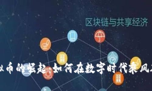 虚拟币的崛起:如何在数字时代乘风破浪