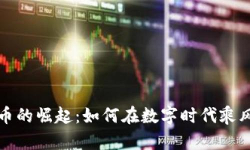 虚拟币的崛起:如何在数字时代乘风破浪