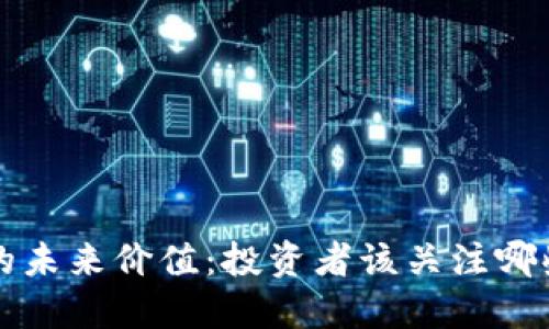 “TPT币的未来价值：投资者该关注哪些趋势？”
