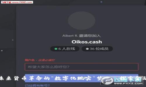 实物虚拟币:未来货币革命的“数字化现实”梦——探索金融科技的先锋!