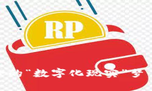 实物虚拟币:未来货币革命的“数字化现实”梦——探索金融科技的先锋!