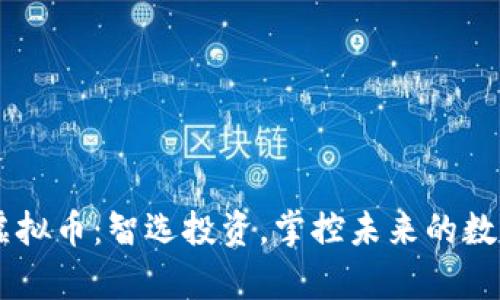 Wise虚拟币:智选投资,掌控未来的数字财富