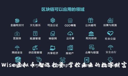 Wise虚拟币:智选投资,掌控未来的数字财富