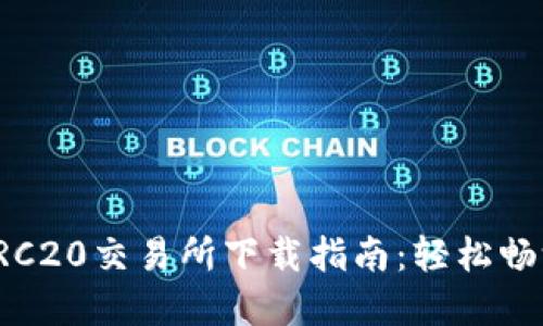 2023年最热门TRC20交易所下载指南:轻松畅游加密货币世界!