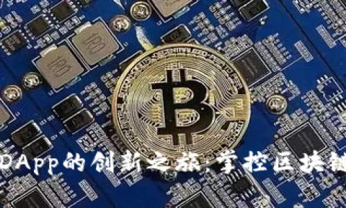 探索TP钱包DApp的创新之旅:掌控区块链世界的未来