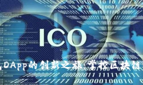 探索TP钱包DApp的创新之旅:掌控区块链世界的未来