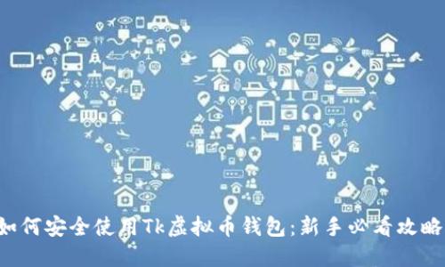 如何安全使用Tk虚拟币钱包:新手必看攻略!