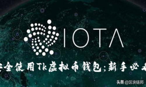 如何安全使用Tk虚拟币钱包:新手必看攻略!