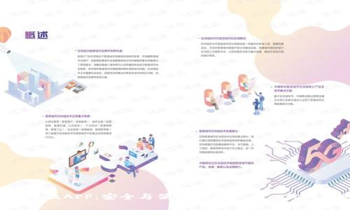 2024年TP钱包安卓版APP:安全与便利的新标准—你的加密资产保管助手