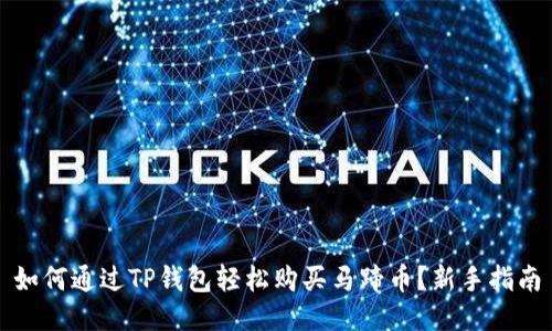 如何通过TP钱包轻松购买马蹄币?新手指南