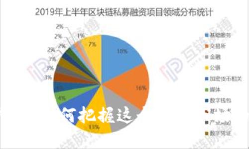 美金币虚拟币:如何把握这个新兴市场的巨大机遇?