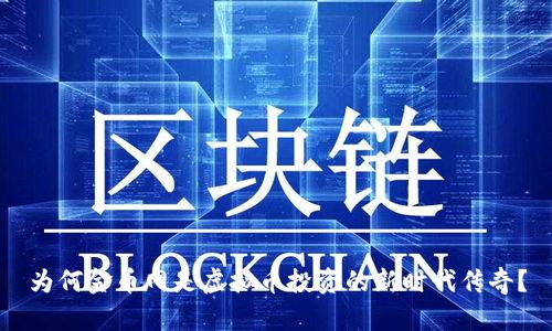 为何金币网是虚拟币投资的新时代传奇?