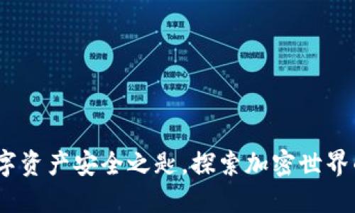 TP钱包:数字资产安全之匙,探索加密世界的必备工具